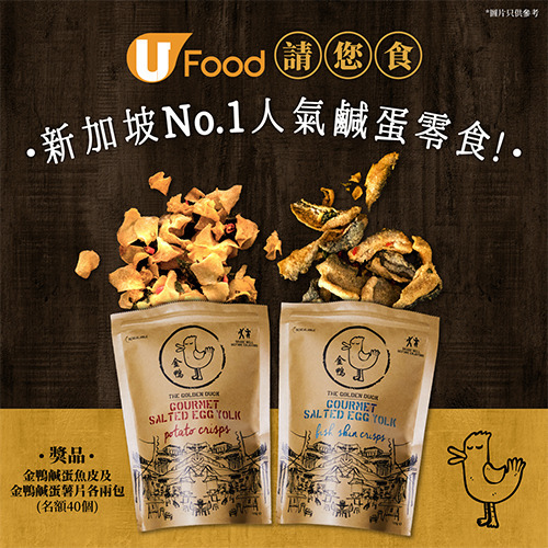 U Food 請您食新加坡No.1人氣鹹蛋零食！
