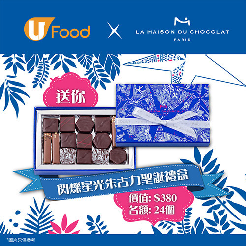 U Food X La Maison du Chocolat送您閃爍星光朱古力聖誕禮盒！