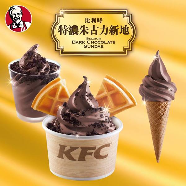 限時推出！KFC特濃朱古力新地指定分店有售