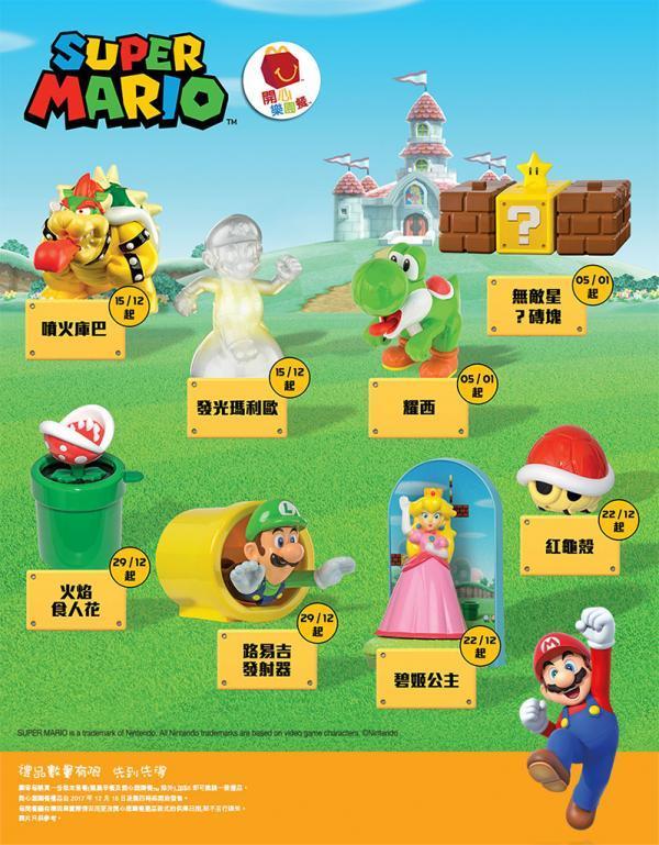 麥當勞限時免費有得換！8款Mario玩具公仔