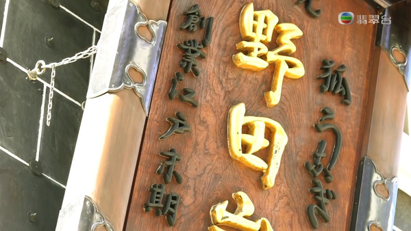 《周遊東京》日本潮食攻略　二百年老店醬汁鰻魚飯