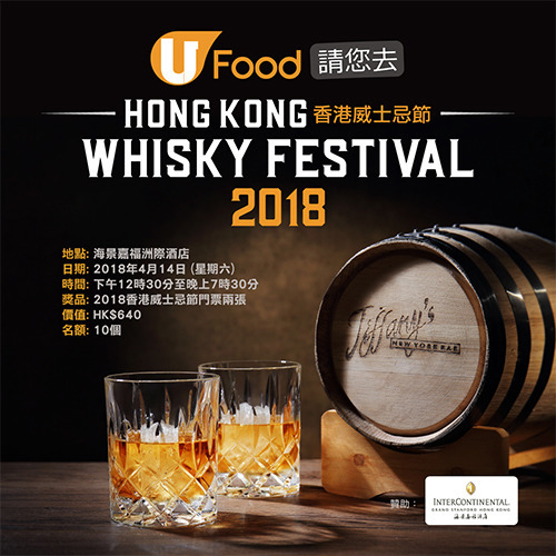 U Food 請您去Hong Kong Whisky Festival 香港威士忌節 2018！