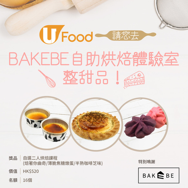 U Food請您去BAKEBE自助烘焙體驗室整甜品！