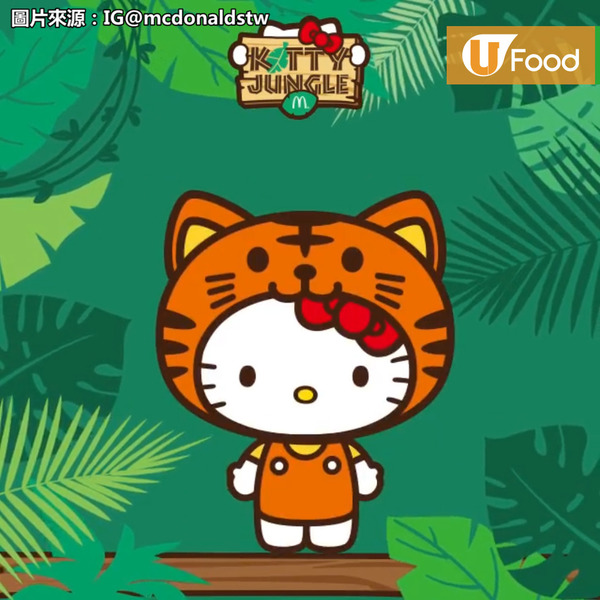 台灣McDonald's新推出　叢林動物系列Hello Kitty攬枕