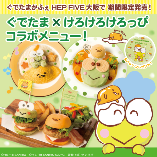 日本蛋黃哥Cafe　首次聯乘Keroppi推出4款可愛新品