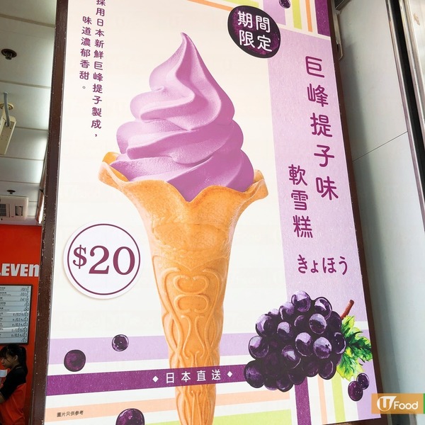 7-Eleven期間限定新口味！日本直送巨峰提子味軟雪糕