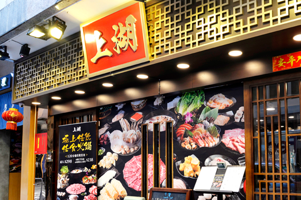 吃到飽！台式火鍋多手工配料