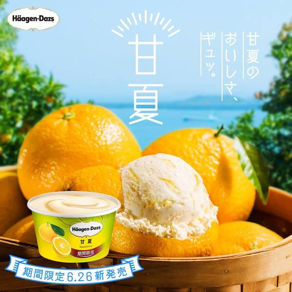 日本Häagen-Dazs夏日口味新登場　柑橘味／白桃紅茶撻味雪糕