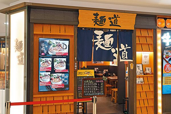 麺道 搶住食排隊人氣京都風拉麵店
