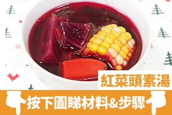 【減肥湯水】排毒美顏去水腫　健康紅菜頭素湯