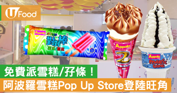 阿波羅雪糕Pop-Up Store登陸旺角！免費派Magic cone+雪糕三文治+孖條