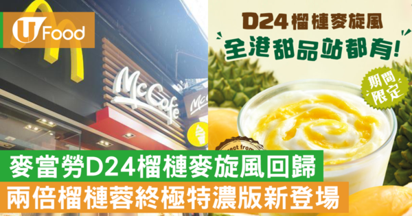  麥當勞D24榴槤麥旋風回歸！兩倍榴槤蓉終極特濃版全新登場