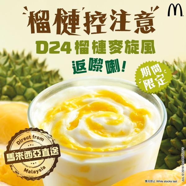  麥當勞D24榴槤麥旋風回歸！兩倍榴槤蓉終極特濃版全新登場
