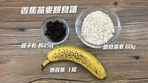 【健康食譜】3步自製健康小食　簡易香蕉燕麥餅