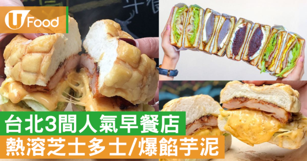 【台北美食】熱溶芝士+爆餡芋泥+炭烤吐司 台北足料早餐推介