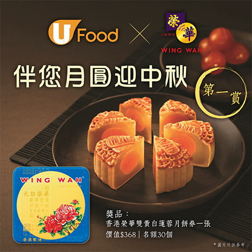 (第一賞) U Food X 香港榮華月餅伴您月圓迎中秋