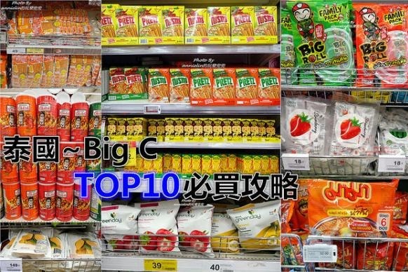 【泰國美食】泰國BigC人氣零食TOP 10！ BigC超市必買攻略