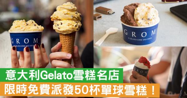 意大利Gelato雪糕店GROM 限時免費派發50杯單球雪糕