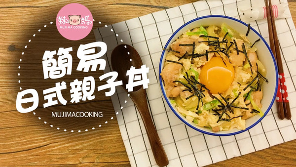 懶人廚房食譜　簡易日式親子丼