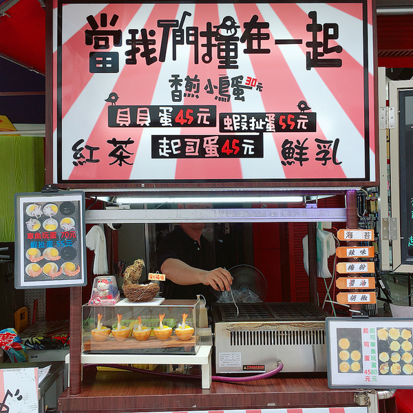 【台灣美食】台灣大熱掃街美食　香噴噴鵪鶉蛋加蝦