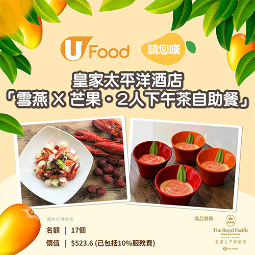 U Food  X 皇家太平洋酒店 請您嘆「雪燕X芒果•2人下午茶自助餐」