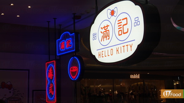 【銅鑼灣美食】滿記甜品x Hello Kitty  推出期間限定懷舊甜品店