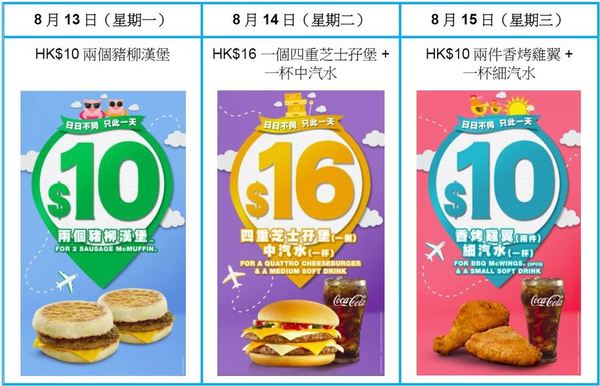 麥當勞推出連續16日不同優惠  $10兩個豬柳漢堡/2件香烤雞翼+細汽水