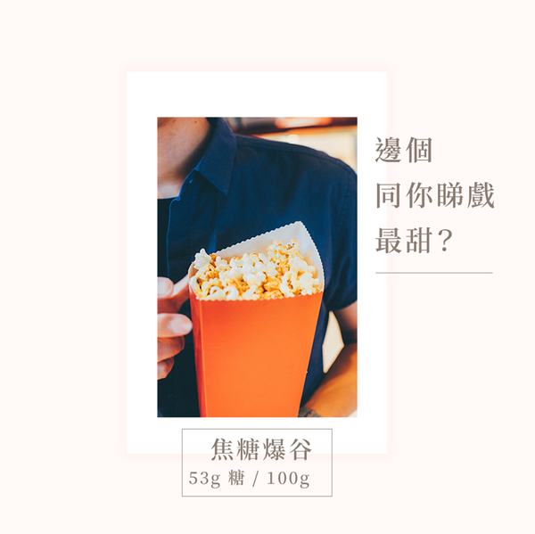 【健康減肥】6款零食糖分排行榜 朱古力唔係最甜！