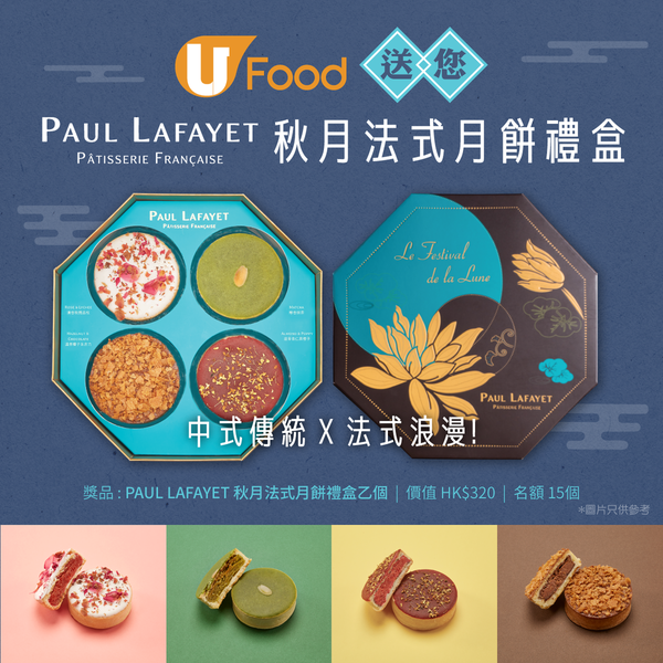 U Food 送您PAUL LAFAYET秋月法式月餅禮盒