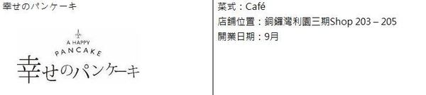 【銅鑼灣美食】日本人氣幸福班戟店A Happy Pancake   官方預告9月開幕