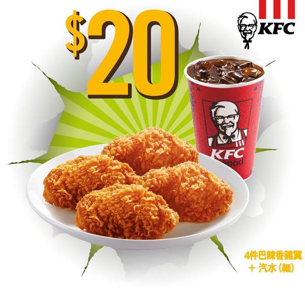 【KFC優惠】4件巴辣香雞翼+汽水只需20蚊 KFC推出限時優惠