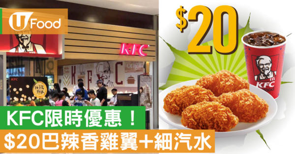 【KFC優惠】4件巴辣香雞翼+汽水只需20蚊 KFC推出限時優惠
