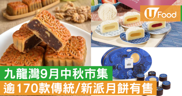 【九龍灣美食】德福廣場9月中秋市集 超過170款新派傳統月餅