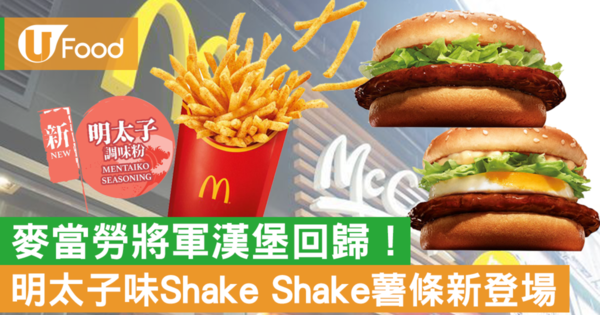 【麥當勞】將軍漢堡+玉子將軍漢堡回歸！新口味明太子Shake Shake調味粉同步登場