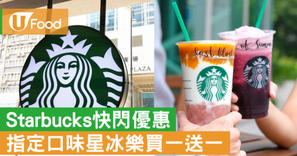 Starbucks推出夏日優惠  指定口味星冰樂買一送一
