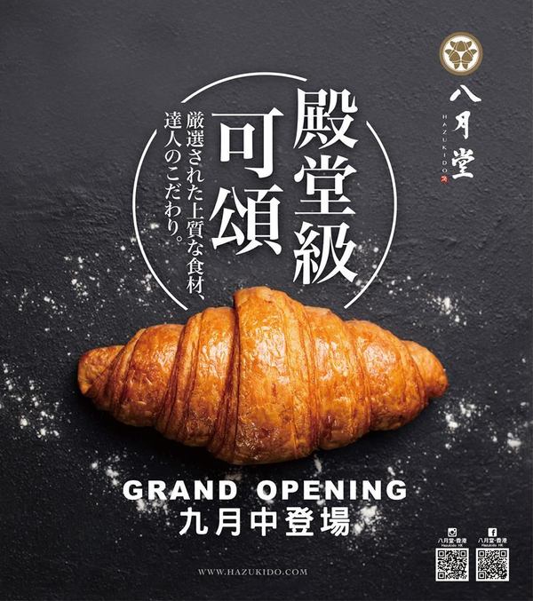 【八月堂香港】過江龍「八月堂」9月中太古開幕  帶來11款經典滋味牛角包