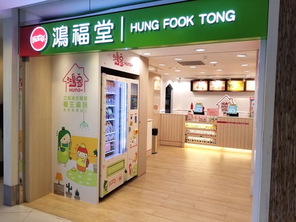 隨時隨地買養生產品  鴻福堂全新智能養生站遍佈香港