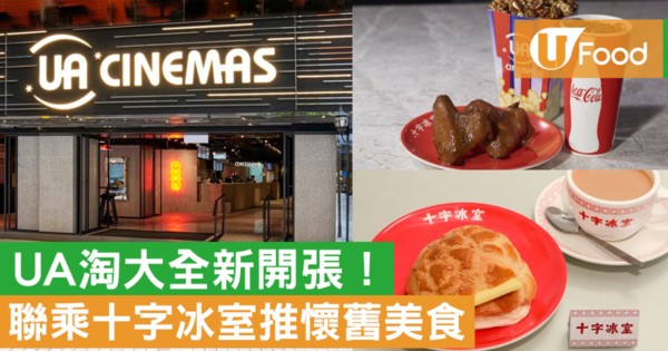 食住鮮油菠蘿包/瑞士雞翼睇戲 UA淘大聯乘十字冰室推限定美食