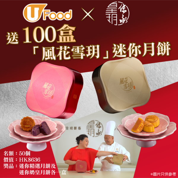 U Food x 皇玥餅藝 送100盒「風花雪玥」迷你月餅！