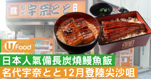 【尖沙咀美食】日本備長炭燒鰻魚飯專門店「名代宇奈とと」抵港  預告12月於尖沙咀開業！