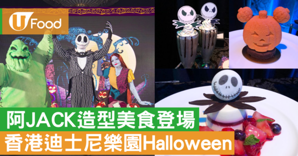 香港迪士尼Halloween回歸！推出怪誕城之夜阿JACK主題美食