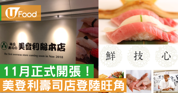 【旺角美食】開幕日期公佈！日本人氣美登利壽司店11月旺角開業
