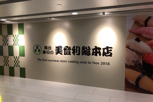 【旺角美食】開幕日期公佈！日本人氣美登利壽司店11月旺角開業