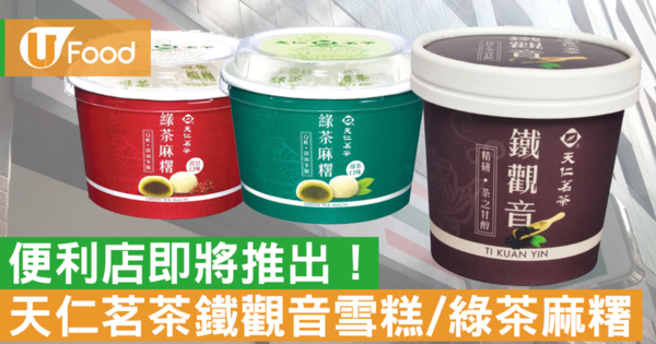【便利店新品】7-Eleven新款零食  獨家發售天仁茗茶鐵觀音雪糕杯+綠茶麻糬