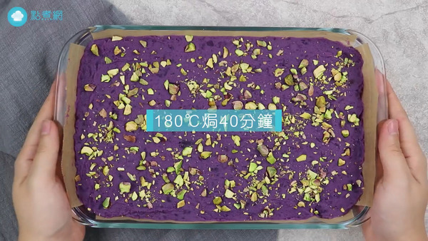 【甜品食譜】零失敗甜品食譜！紫薯朱古力布朗尼