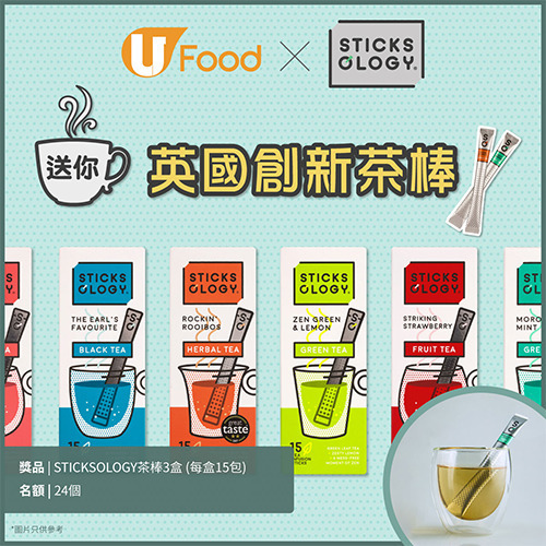 U Food X STICKSOLOGY 送您英國創新茶棒