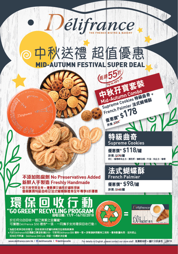 【月餅罐回收】Delifrance指定日子回收食物金屬罐  一盒一張$50禮券