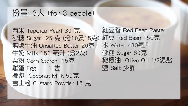 【甜品食譜】簡單易上手甜品！紅豆西米焗布甸