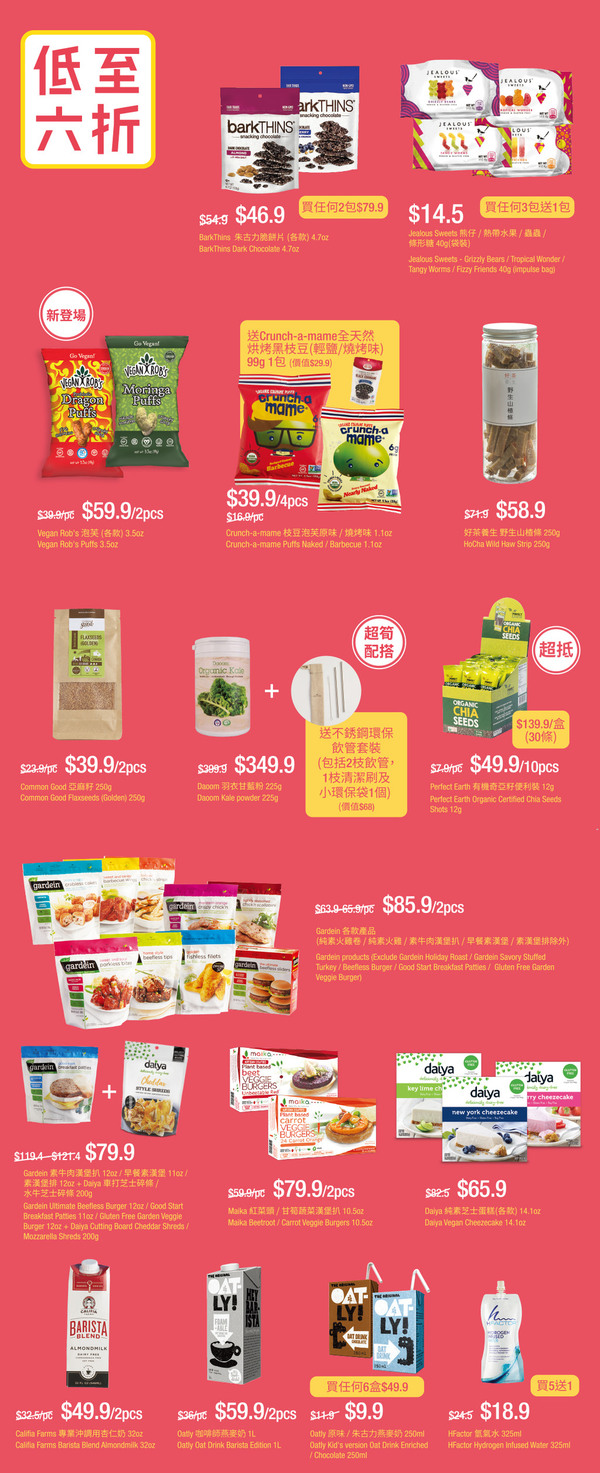 素食超市一連10日感謝節 餃子半價／零食低至6折
