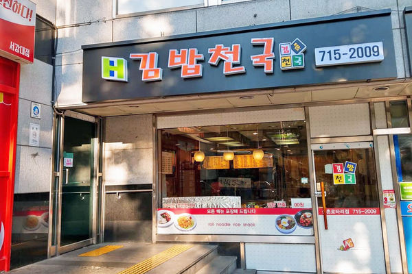 【韓國美食】韓國首爾早餐／宵夜推介　平價飽肚紫菜飯卷